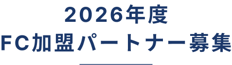 2026年度 FC加盟パートナー募集