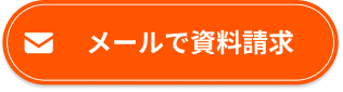 メールで無料申込み